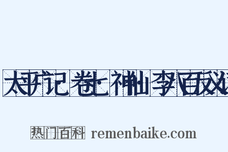 太平广记·卷七·神仙·李八百反义词是什么意思的图片